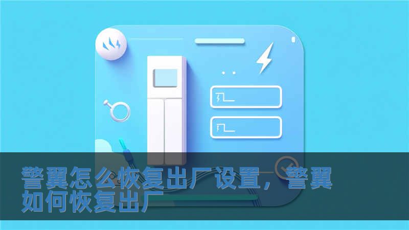 警翼怎么恢復(fù)出廠設(shè)置，警翼如何恢復(fù)出廠