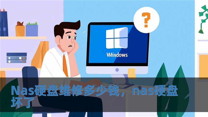 Nas硬盤維修多少錢，nas硬盤壞了