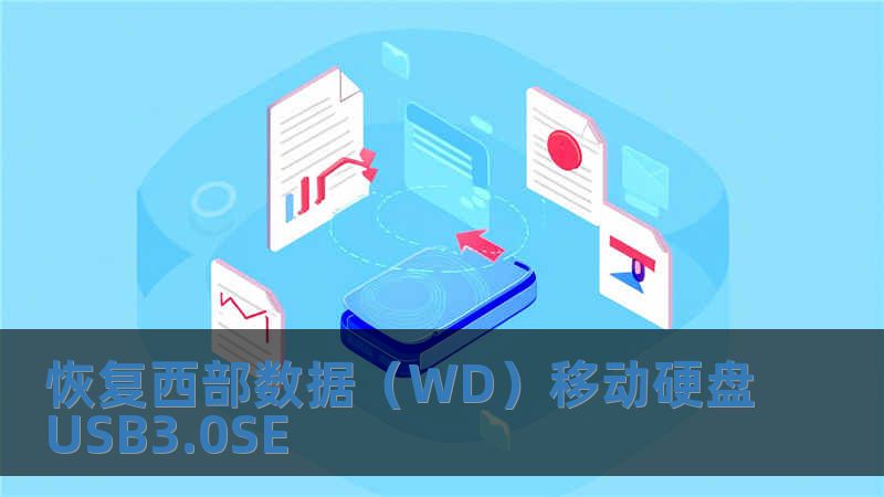 恢復(fù)西部數(shù)據(jù)（WD）移動(dòng)硬盤USB3.0SE