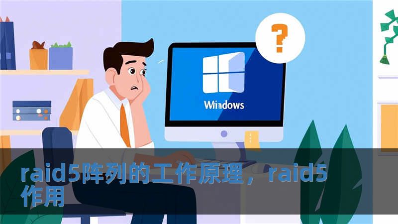 raid5陣列的工作原理，raid5作用