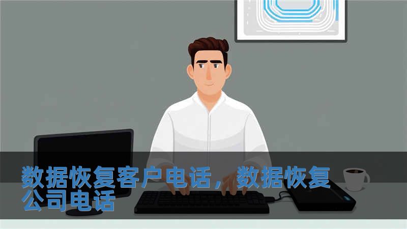 數據恢復客戶電話，數據恢復公司電話