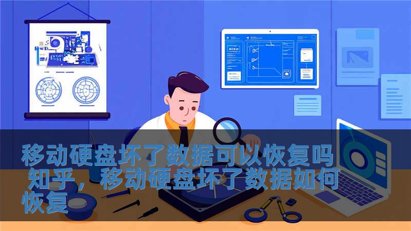 移動硬盤壞了數(shù)據(jù)可以恢復(fù)嗎 知乎，移動硬盤壞了數(shù)據(jù)如何恢復(fù)