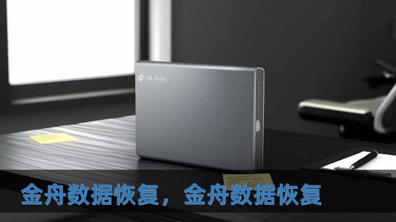 金舟數據恢復，金舟數據恢復