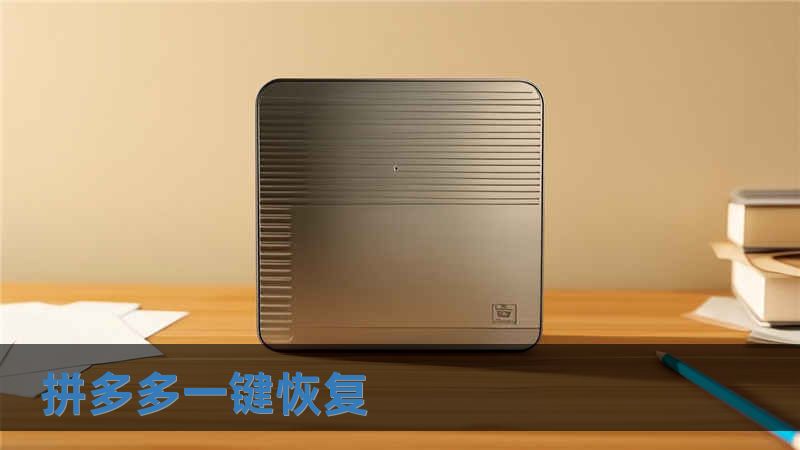 拼多多一鍵恢復(fù)