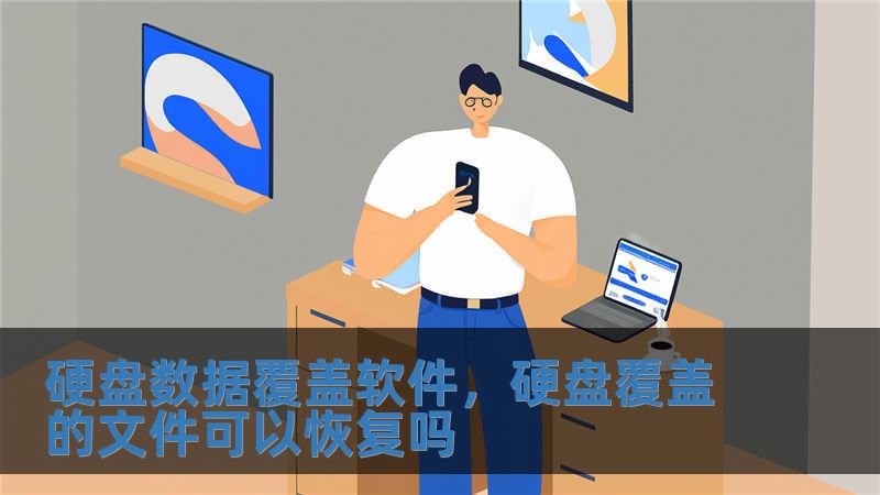 硬盤數據覆蓋軟件，硬盤覆蓋的文件可以恢復嗎