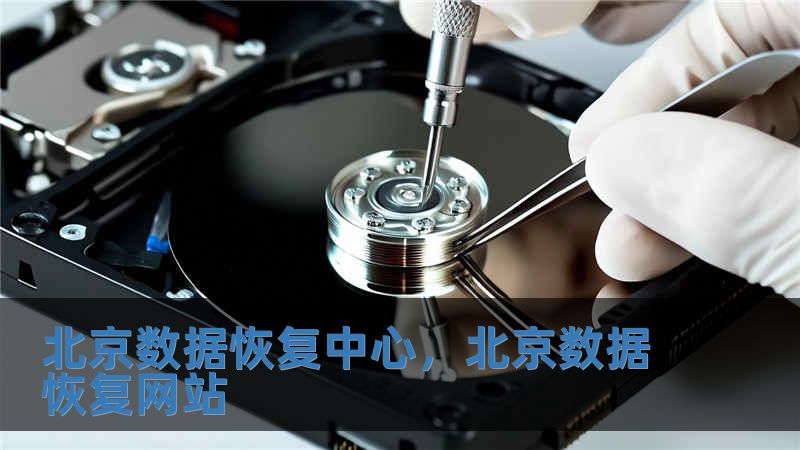 北京數據恢復中心，北京數據恢復網站