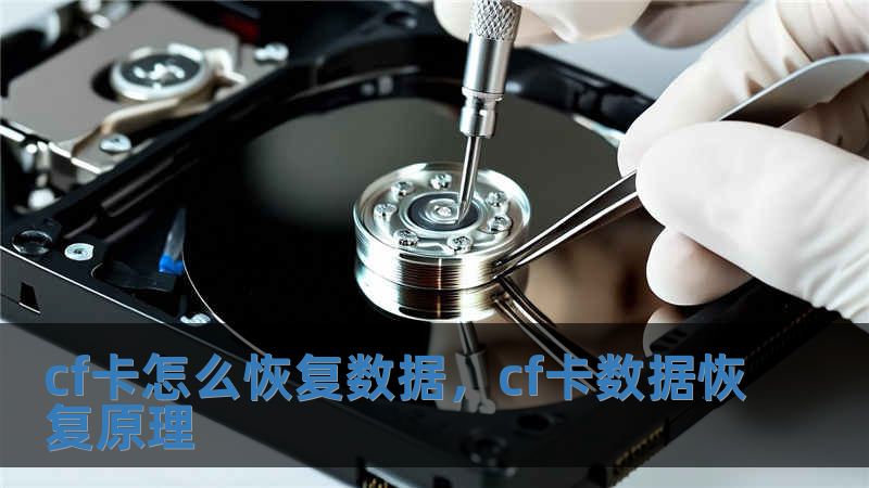 cf卡怎么恢復數據，cf卡數據恢復原理