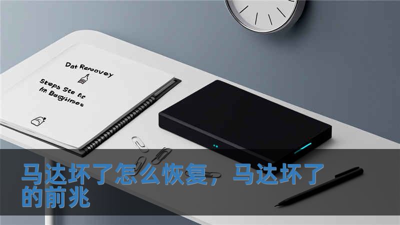 馬達(dá)壞了怎么恢復(fù)，馬達(dá)壞了的前兆