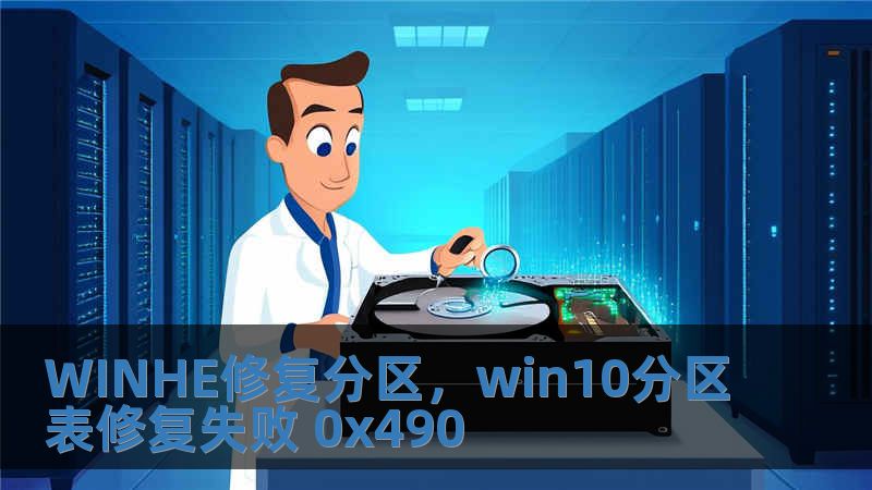 WINHE修復(fù)分區(qū)，win10分區(qū)表修復(fù)失敗 0x490