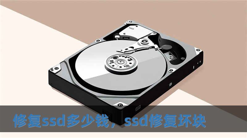 修復ssd多少錢，ssd修復壞塊