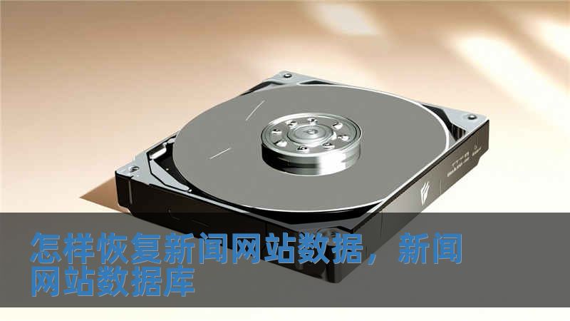 怎樣恢復新聞網(wǎng)站數(shù)據(jù)，新聞網(wǎng)站數(shù)據(jù)庫