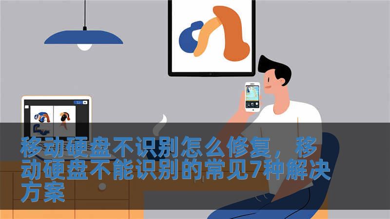 移動硬盤不識別怎么修復，移動硬盤不能識別的常見7種解決方案