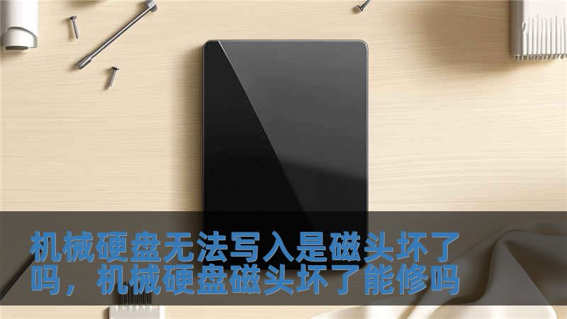 機(jī)械硬盤無(wú)法寫入是磁頭壞了嗎，機(jī)械硬盤磁頭壞了能修嗎