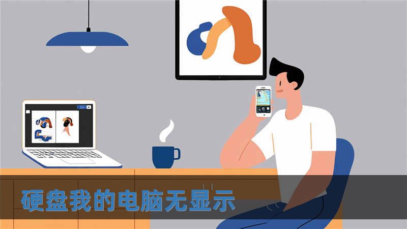 硬盤我的電腦無顯示
