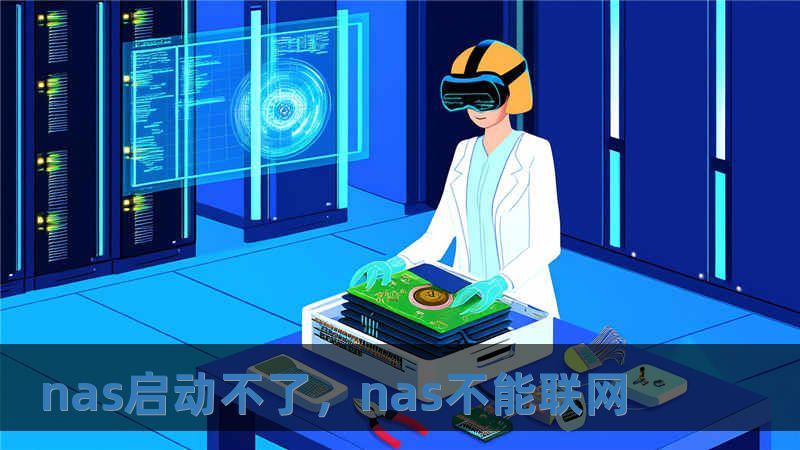 nas啟動不了，nas不能聯網