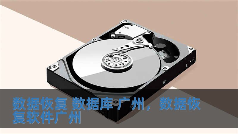 數據恢復 數據庫 廣州，數據恢復軟件廣州