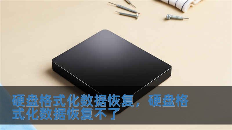 硬盤格式化數(shù)據(jù)恢復(fù)，硬盤格式化數(shù)據(jù)恢復(fù)不了