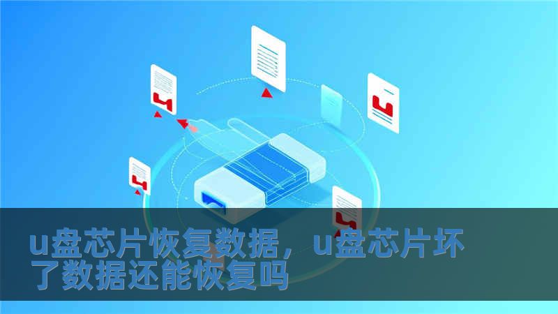 u盤芯片恢復數據，u盤芯片壞了數據還能恢復嗎
