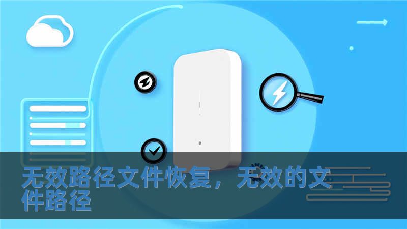 無效路徑文件恢復(fù)，無效的文件路徑