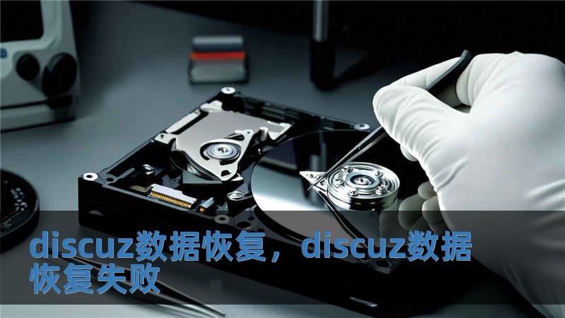 discuz數(shù)據(jù)恢復(fù)，discuz數(shù)據(jù)恢復(fù)失敗