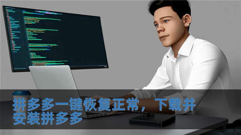 拼多多一鍵恢復正常，下載并安裝拼多多