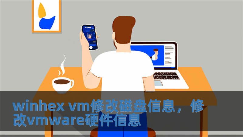 winhex vm修改磁盤信息，修改vmware硬件信息