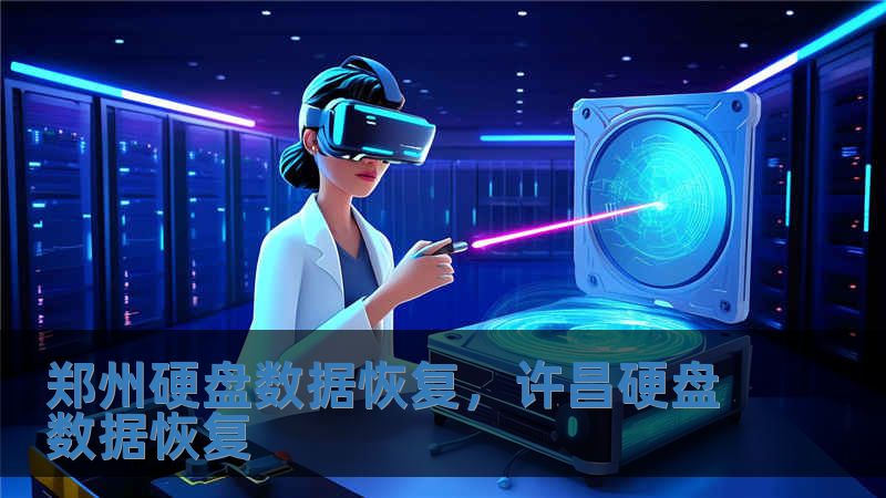 鄭州硬盤數據恢復，許昌硬盤數據恢復