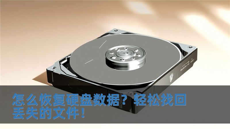 怎么恢復(fù)硬盤數(shù)據(jù)？輕松找回丟失的文件！
