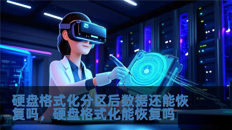 硬盤格式化分區(qū)后數(shù)據(jù)還能恢復嗎，硬盤格式化能恢復嗎