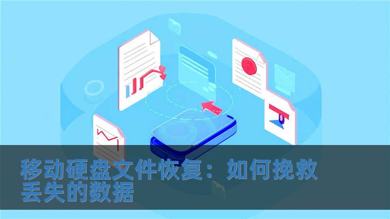 移動硬盤文件恢復：如何挽救丟失的數據