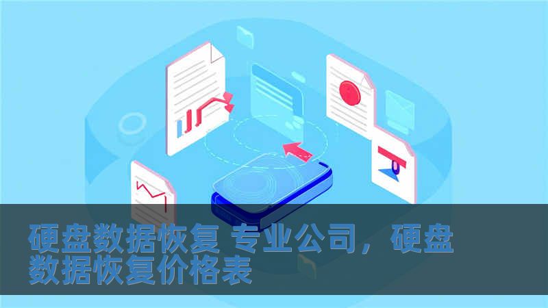 硬盤數據恢復 專業公司，硬盤數據恢復價格表