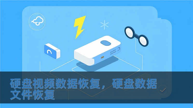 硬盤視頻數據恢復，硬盤數據文件恢復