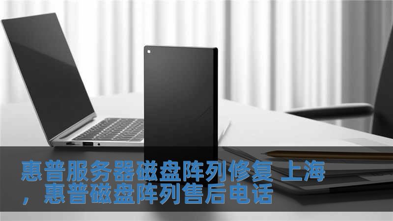 惠普服務(wù)器磁盤陣列修復(fù) 上海，惠普磁盤陣列售后電話