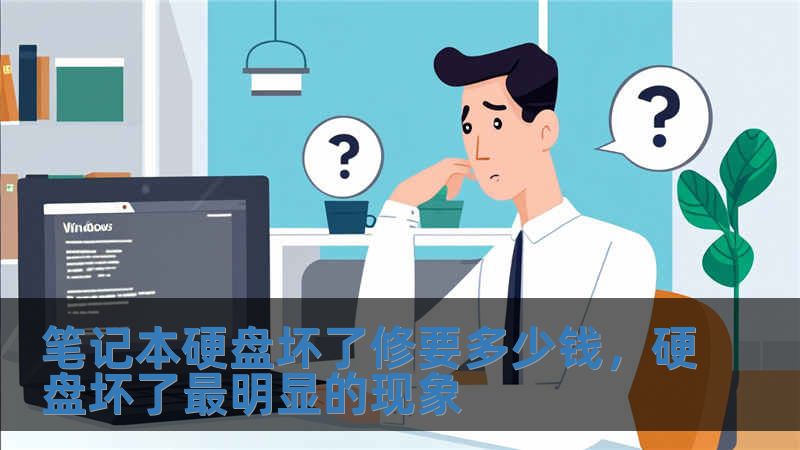 筆記本硬盤壞了修要多少錢，硬盤壞了最明顯的現象