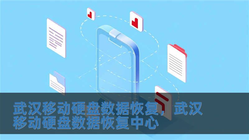 武漢移動硬盤數據恢復，武漢移動硬盤數據恢復中心
