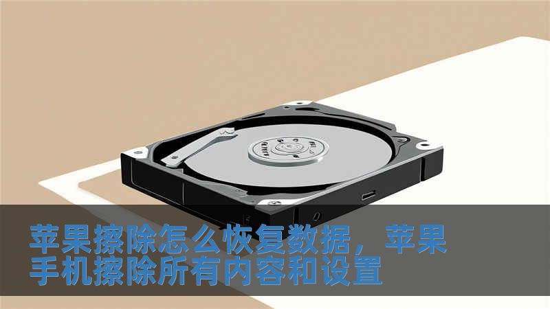 蘋果擦除怎么恢復數據，蘋果手機擦除所有內容和設置