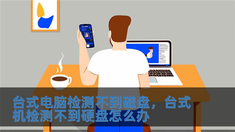 臺式電腦檢測不到磁盤，臺式機(jī)檢測不到硬盤怎么辦