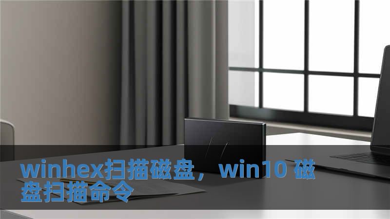 winhex掃描磁盤，win10 磁盤掃描命令