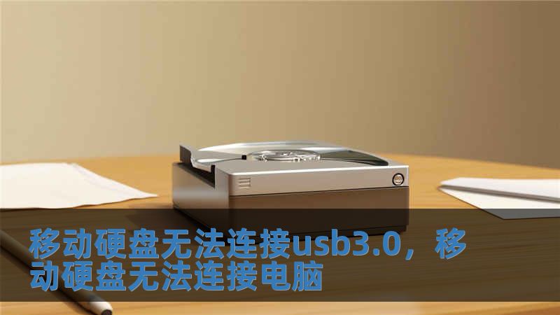 移動(dòng)硬盤無(wú)法連接usb3.0，移動(dòng)硬盤無(wú)法連接電腦