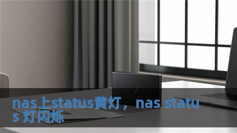 nas上status黃燈，nas status 燈閃爍