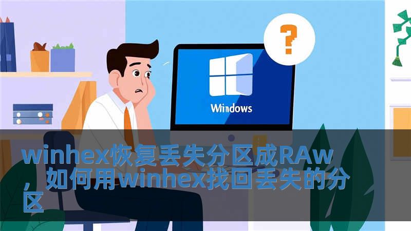 winhex恢復丟失分區(qū)成RAw，如何用winhex找回丟失的分區(qū)
