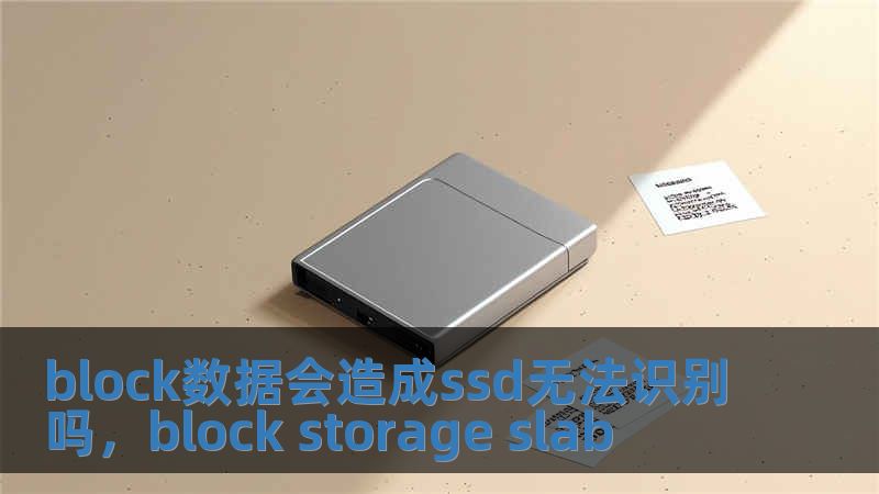 block數(shù)據(jù)會造成ssd無法識別嗎，block storage slab