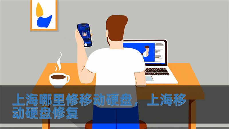 上海哪里修移動硬盤，上海移動硬盤修復