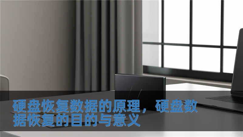 硬盤(pán)恢復(fù)數(shù)據(jù)的原理，硬盤(pán)數(shù)據(jù)恢復(fù)的目的與意義