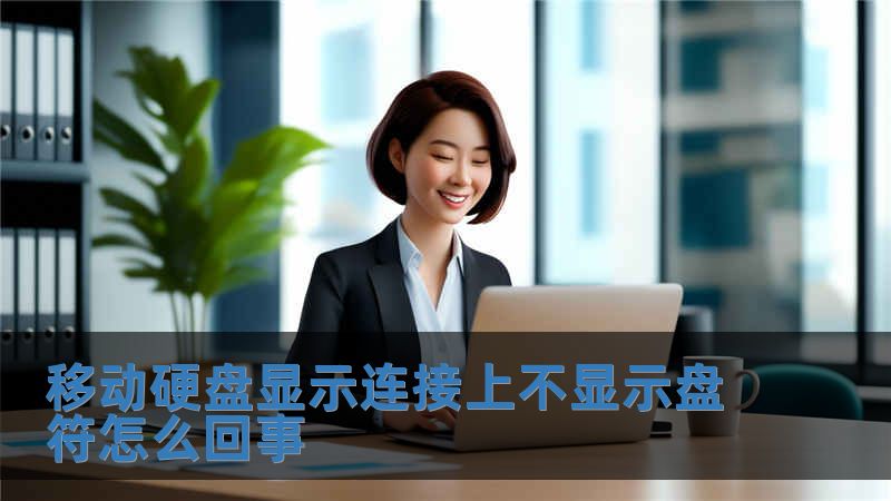 移動硬盤顯示連接上不顯示盤符怎么回事