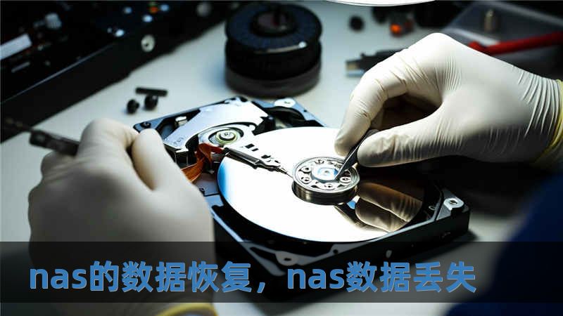 nas的數(shù)據(jù)恢復(fù)，nas數(shù)據(jù)丟失
