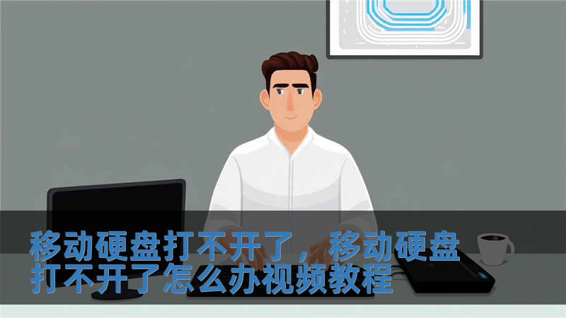 移動(dòng)硬盤(pán)打不開(kāi)了，移動(dòng)硬盤(pán)打不開(kāi)了怎么辦視頻教程