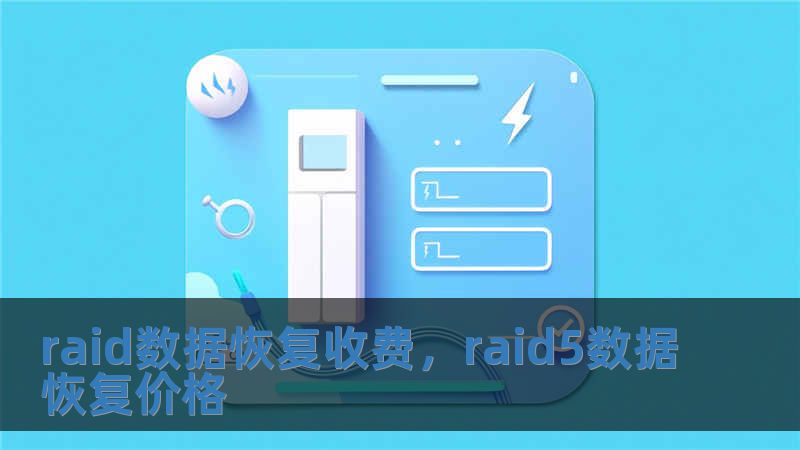 raid數據恢復收費，raid5數據恢復價格