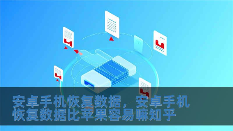 安卓手機恢復(fù)數(shù)據(jù)，安卓手機恢復(fù)數(shù)據(jù)比蘋果容易嘛知乎