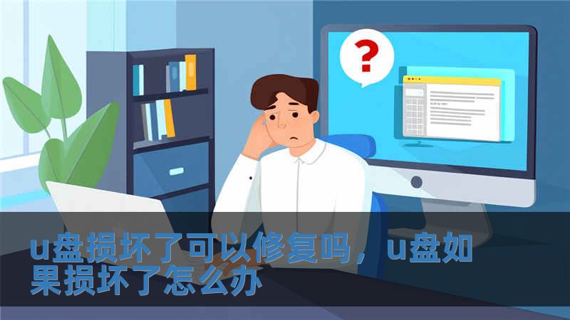 u盤損壞了可以修復嗎，u盤如果損壞了怎么辦